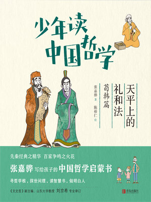 cover image of 天平上的礼和法